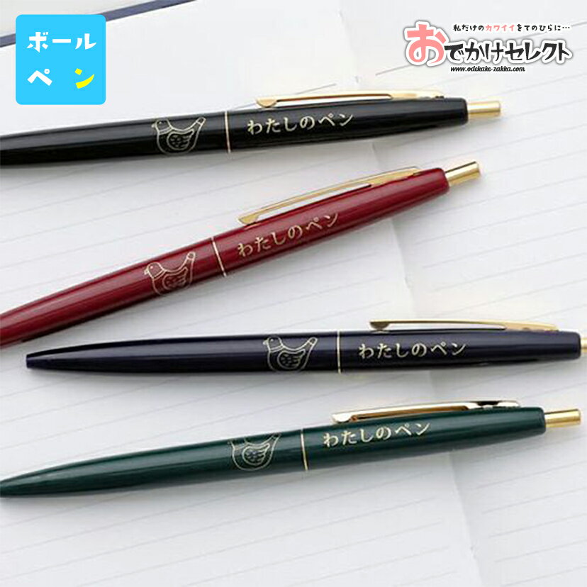 【クーポン有|30日23:59迄】ボールペン おしゃれ かわいい ノック式 レトロ ニューレトロ わたしのぺん 誕生日 プレゼント 女性 ギフト プレゼント お...