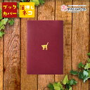 【クーポン有4日20時】ブックカバー 文庫 文庫本 文庫本カバー A6 手帳 本 メモ帳 カバー かわいい おしゃれ ワンポイント PVCレザー 箔押し ポイント ギフト プレゼント お返し 動物 アニマル 色違い おそろい ネコ 猫 ねこ