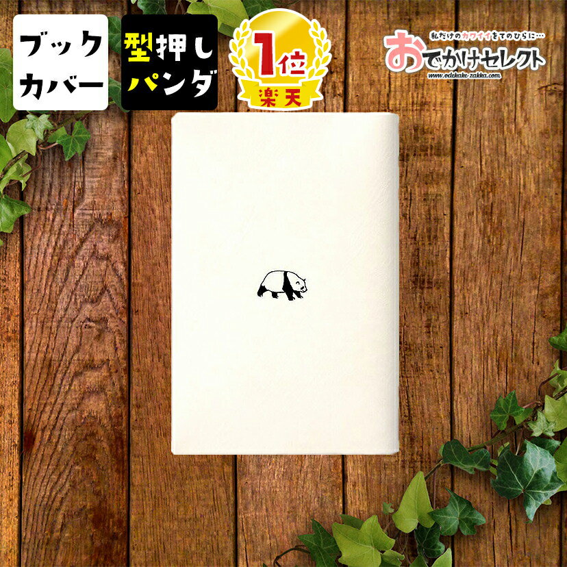 【楽天1位獲得】 ブックカバー 文庫 文庫本 文庫本カバー A6 手帳 本 メモ帳 カバー かわいい おしゃれ ワンポイント PVCレザー 箔押し ポイント ギフト プレゼント お返し 動物 アニマル パンダ ぱんだ