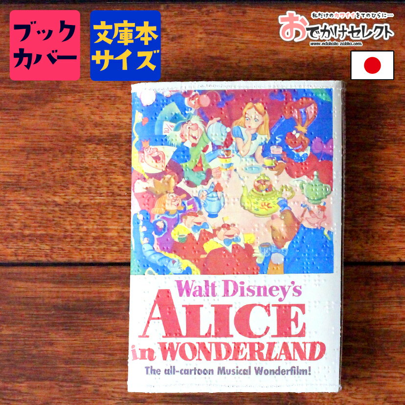 ブックカバー 文庫 A6 文庫本 文庫本カバー 手帳 本 メモ帳 カバー かわいい おしゃれ テンジペーパー リサイクル素材 無地文庫本 ギフト プレゼント お返し アニマル 点字 ディズニー 不思議の国のアリス