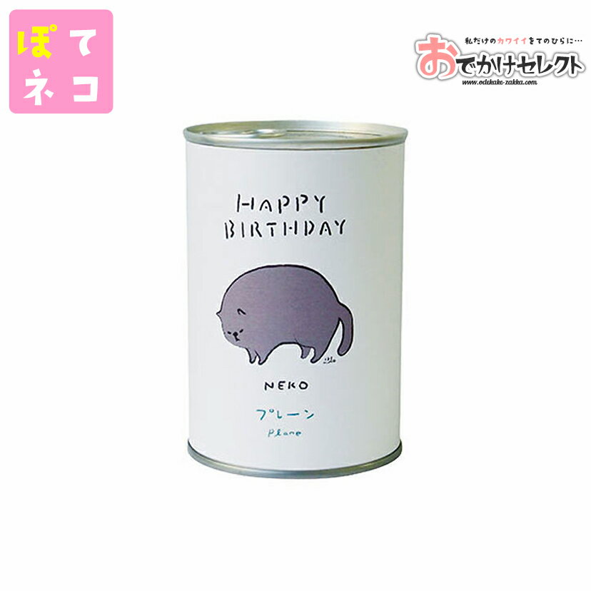 【クーポン有24日20時】缶詰 おしゃれ パン 保存食 非常食 キッチン ギフト 弁当箱 大人 使い捨て 子ども 女性 缶 お菓子 パン ボローニャ 猫 ねこ ネコ ぽてネコ 動物 非常食・保存食 1人用 …