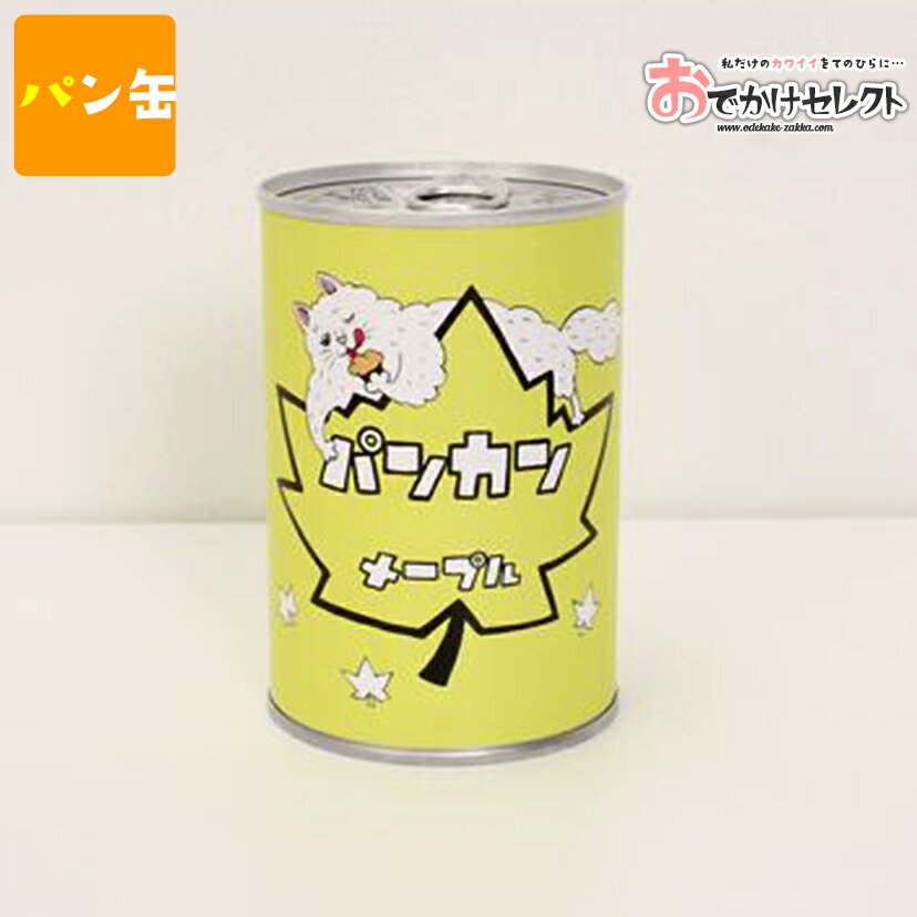 缶詰 おしゃれ パン 保存食 非常食 キッチン ボローニャ 猫 キッチン ギフト 弁当箱 大人 子ども 女性 缶 お菓子 パン ボローニャ ねこ ネコ 動物 非常食・保存食 1人用 デニッシュパン かわいい オブジェ ペン立て オフィス [N0]