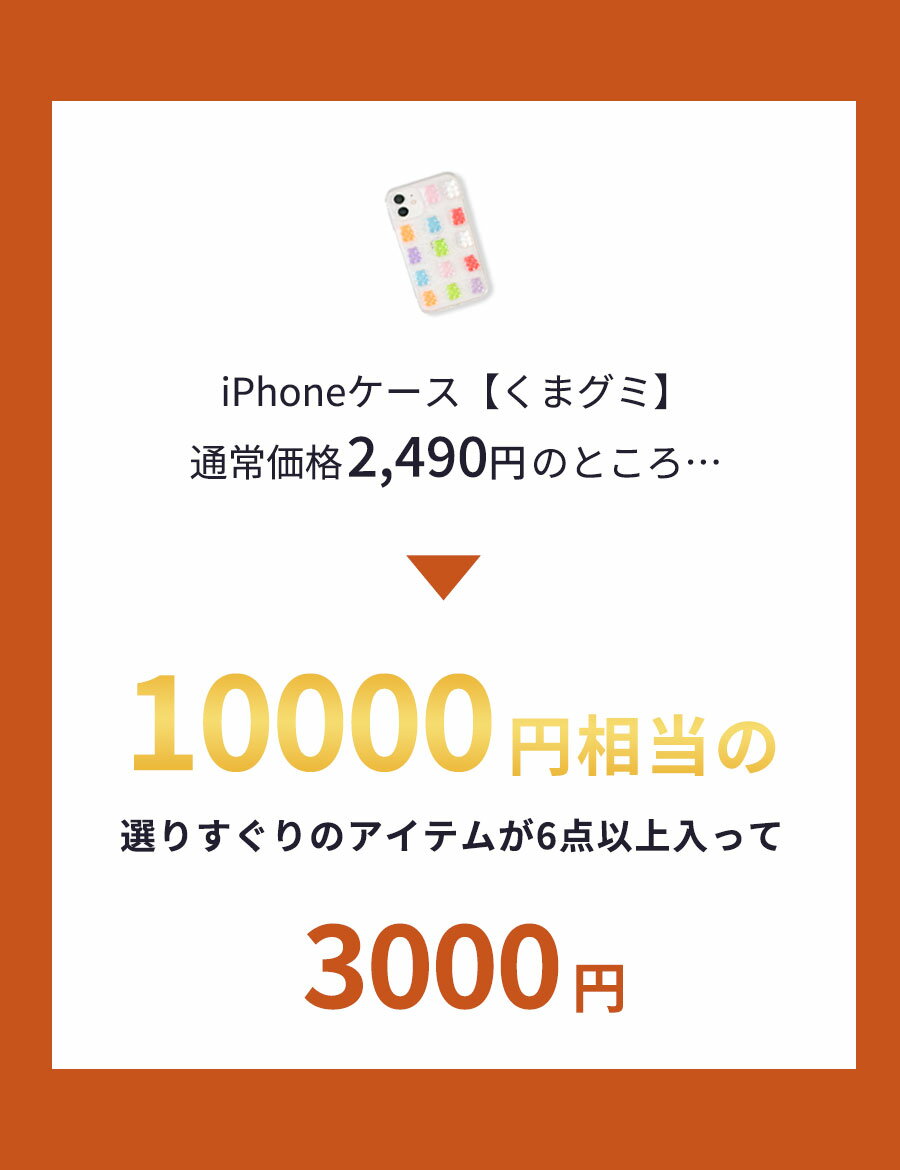 【10000円相当が3000円】福袋 iPhone iPhoneケース 面白い 福袋 2025 雑貨 iPhone13 iPhone12 12mini 12Pro 11 Pro iPhone8 iPhone7 iPhoneX ケース シリコン スマホ スマホケース 韓国 かわいい クリア くまグミ 急速充電器 雑貨 文房具 ケーブル 激安