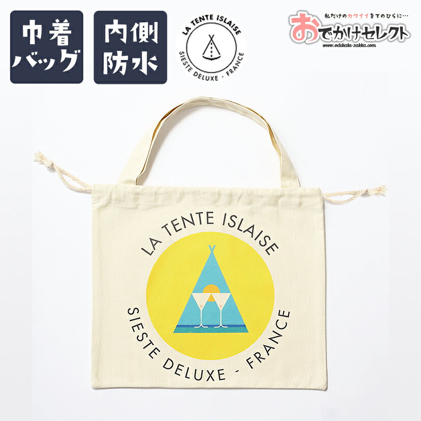 お弁当袋 子供用 【クーポン有19日20時】防水 巾着袋 大人 巾着トート 巾着 ポーチ 内側防水 巾着バッグ 子供 トートバッグ キッズ サブバッグ エコバッグ ランチバッグ お弁当袋 水着バッグ ビーチバッグ プールバッグ おしゃれ かわいい ラ・タント・イレーズ イエロー