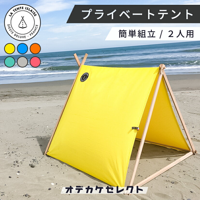 【スーパーSALEクーポン有】海 テント おしゃれ ビーチテント 日よけ 遮光 簡単 海水浴 アウトドア 持ち運び サンシェード ファミリー キッズ かわいい 室内 庭 ウッドデッキ キャンプ 公園 プ…