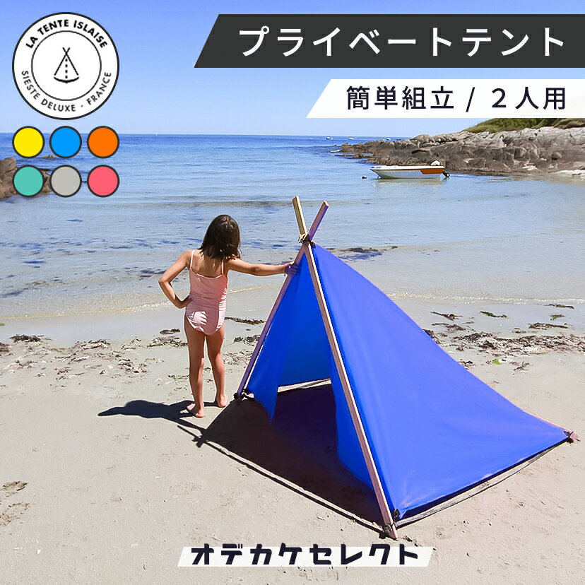 【スーパーSALEクーポン有】海 テント おしゃれ ビーチテント 日よけ 遮光 簡単 海水浴 アウトドア 持ち運び サンシェード ファミリー キッズ かわいい 室内 庭 ウッドデッキ キャンプ 公園 プール ピクニック ペット 2人用 LA TENTE ISLAISE ブルー