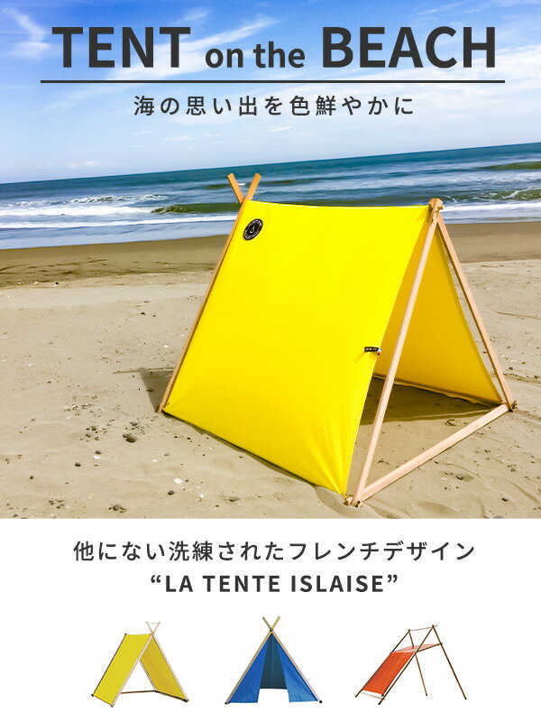 海 テント おしゃれ ビーチテント 日よけ 遮光 簡単 海水浴 アウトドア 持ち運び サンシェード ファミリー キッズ かわいい 室内 庭 ウッドデッキ キャンプ 公園 プール ピクニック ペット 3人用 4人用 LA TENTE ISLAISE イエロー