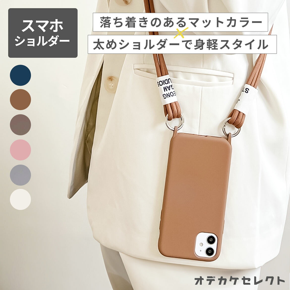 Rakuten - 【期間限定3380→2,390円】iPhoneケース ショルダー アウトドア ストラップ 首掛け シリコン くすみカラー ショルダーストラップ iPhone SE iPhone15 iPhone14 iPhone13 iPhone12 ケース ストラップ おしゃれ 紐 かわいい 落下防止 斜めがけ