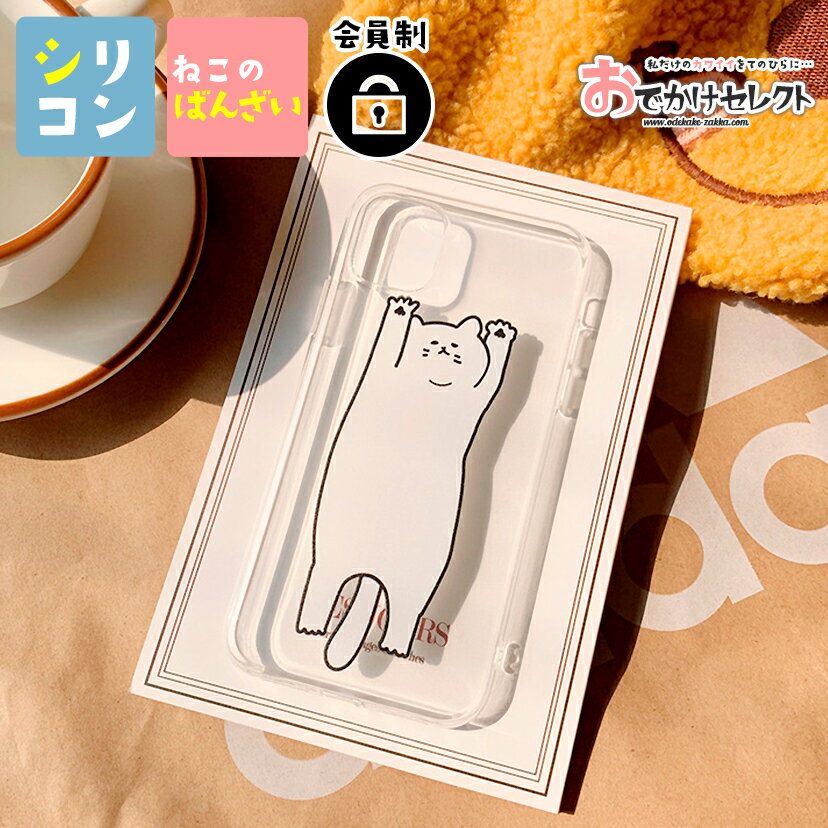 Rakuten - 【クーポン有｜19日20:00】iPhone12 ケース 可愛い 猫 ネコ ねこ クリア 透明 面白い ソフト iPhoneケース iPhone 12 mini Pro iPhone11 iPhone8 iPhone7 iPhonese se2 se3 se 第三世代 ケース かわいい 個性的 おもしろ おしゃれ 個性的 透明 アニマル 動物