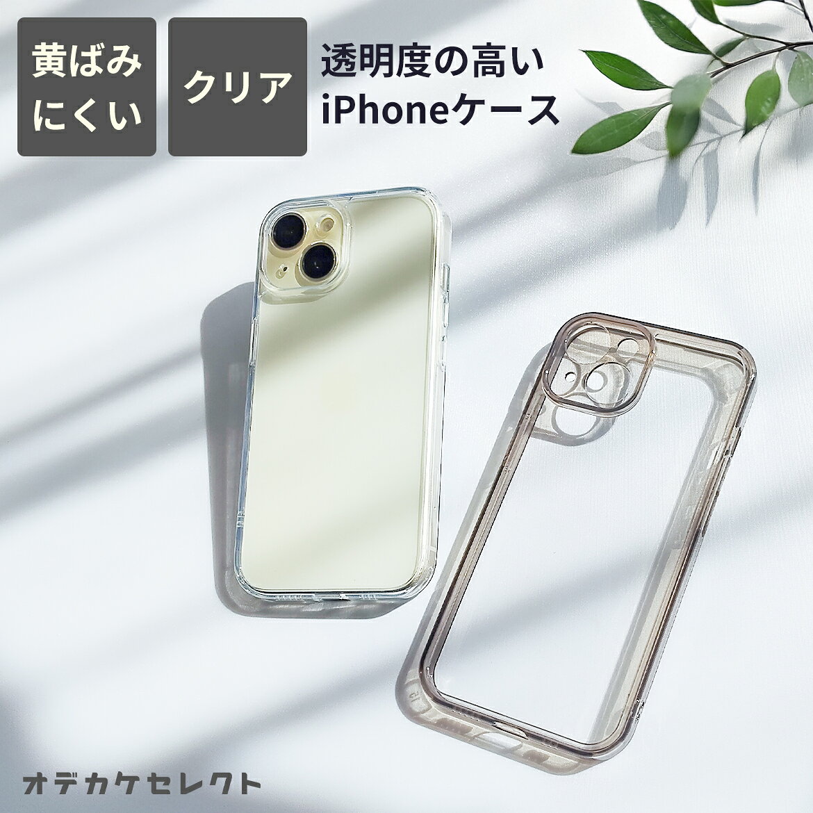 Rakuten - 【初回限定価格｜1,980円→1,390円】iPhone17 ケース クリア 透明 iPhoneケース 韓国 黄ばみにくい ギャル 黒 iPhone 17 Pro 16 16e 15ケース 背面クリア韓国 シンプル ケース クリア 縁取り 黄ばみ 強い ハード