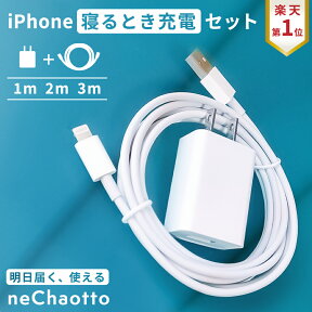 【クーポン有24日20時】【新定番！寝るとき充電セット】iPhone 充電器 コンセント ケーブル アダプター セット アイフォン 充電機 差込口 USB 1m 2m 3m AC 充電器コード 過充電防止 持ち運び iPhone充電器ケーブル neChaotto ネチャオット