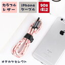 【決算セール30日14:59迄】iphone 充電 ケーブル かわいい アイフォン 充電器 ケーブル かわいい 充電 ケーブル レザー カラフル 1m 急速 充電コード アクセサリー iPhone7 11 12 13 14 XS Max XR X SE 第3世代 SE2 SE3 充電ケーブル iPad USBケーブル 充電機 ピンク