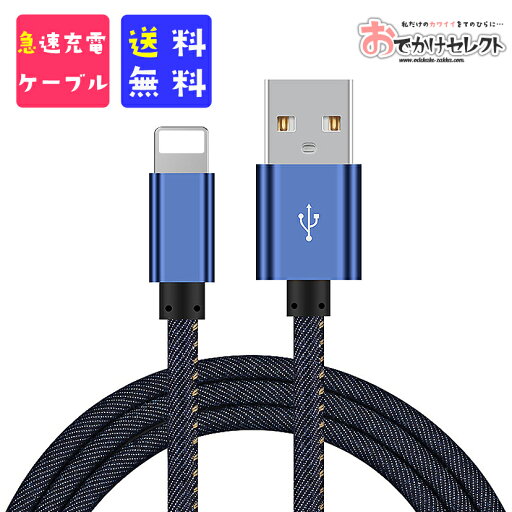 【デニム素材】iPhone充電器ケーブル iPhone アイフォン スマホ 充電器 かわいい 充電 ケーブル デニム 充電 コード 1m 急速 iPhone8 iPhone SE アクセサリー 8Plus XS Max XR X 7 MicroUSB iPad 丈夫 充電機 【デニム素材】iPhone充電器ケーブル iPhone アイフォン スマホ 充電器 かわいい 充電 ケーブル デニム 充電 コード 1m 急速 iPhone8 iPhone SE アクセサリー 8Plus XS Max XR X 7 MicroUSB iPad 丈夫 充電機