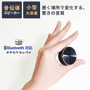 スピーカー-bluetooth 骨伝導 スピーカーbluetooth スピーカー スマートフォン 小型 Bluetooth pc おしゃれ コンパクト ステレオ ブルートゥース TWS 丸型 高音質 骨伝導スピーカー 車 車用 ワイヤレス 充電式 吸盤 ブラック シルバー