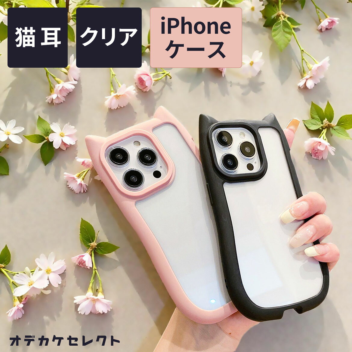 Rakuten - 【期間限定価2,990→1,980円】iPhoneケース クリア 透明 可愛い 韓国 ギャル se かわいい 猫耳 iPhone 16e 16 15 ケース 背面クリア 猫 女子 おしゃれ 海外 可愛い ネコ アイフォン アイフォンケース スマホケース 大人かわいい 面白い 個性的 猫グッズ 黒 ピンク