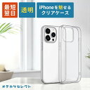 【決算セール30日14:59迄】iPhone15 ケース クリア 透明 シリコン iPhoneケース 14 13 12 mini ケース 割れない iPhone11 薄型 iPhone8 11Pro iPhone SE 第3世代 SE2 SE3 XR X XS Max クリアケース アイフォン12 アイフォン11 プラス アクセサリ iPhone7ケース 8Plus