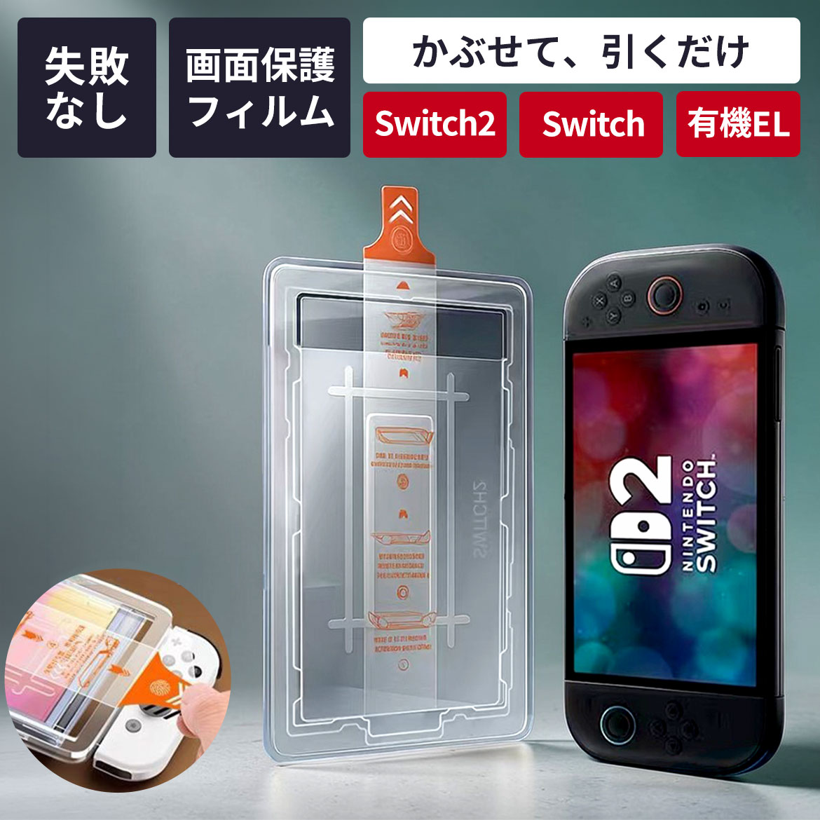 Rakuten - 【最大1000円OFF｜18日23:59迄】【簡単貼り付け】switch2 保護フィルム スイッチ2 Switch スイッチ 有機EL 保護 フィルム ニンテンドースイッチ2 ガイド枠 画面保護 ガラスフィルム 有機ELモデル クリア 飛散防止 撥水 貼付 簡単 気泡 貼りやすい Nintendo