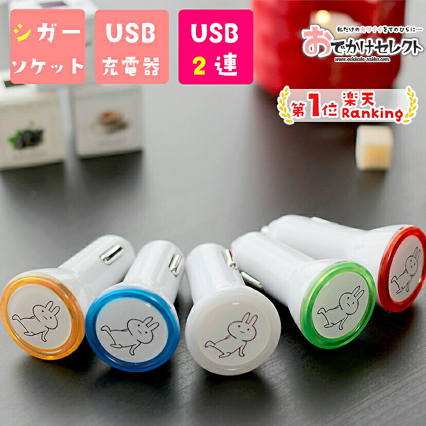 【スーパーSALEクーポン有】【楽天1位獲得】車 充電器 iPhone シガーソケット USB 変換 2連 車載充電器 カーチャージャー 充電 ライト タイプc 可愛い うさぎ 2ポート スマホ アイコス ライト 急速充電 チャージャー タブレット 12V 24V アンドロイド アイフォン