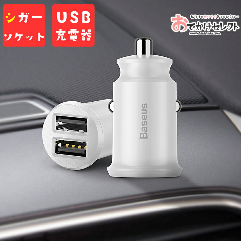 シガーソケット USB 充電器 車 充電 iPhone 2連 2ポート スマホ アイコス ライト カーチャージャー 急速充電 車載充電器 チャージャー スマートフォン タブレット 12V 24V Android アンドロイド アイフォン モバイルバッテリー ゲーム機