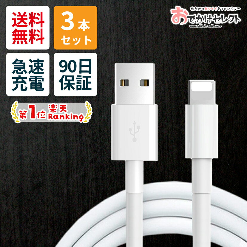 【スーパーSALEクーポン有】【楽天1位獲得】【 3本セット】iPhone充電コード 1m iPhone 充電器 iPhone充電機 アイフォン スマホ 充電 ケーブル 3本 セット 充電ケーブル3本 急速 おすすめ 丈夫 iPhone12 mini 8 11 Pro iPhone XS XR X iPad あす楽