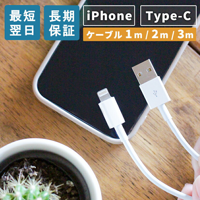 iPhone充電コード 長い iPhone充電器ケーブル 1m 2m iPhone 充電器 充電コード アイフォン iPhone充電器 スマホ 充電 ケーブル Type-A タイプc 充電ケーブル Type-C 急速 おすすめ iPad 丈夫 ポイント消化