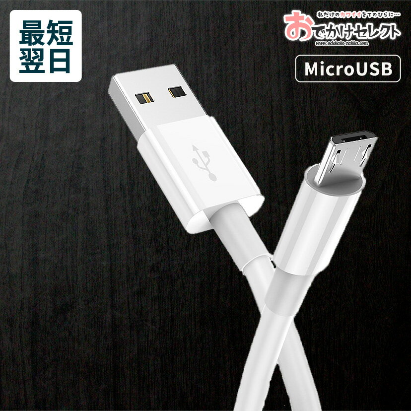 充電ケーブル マイクロUSB 充電器 MicroUSB 急速 QC3.0 対応 マイクロUSBケーブル タイプB 充電 ケーブル USBケーブル MicroUSB充電ケーブル MicroUSB充電器 Micro USB Type-B