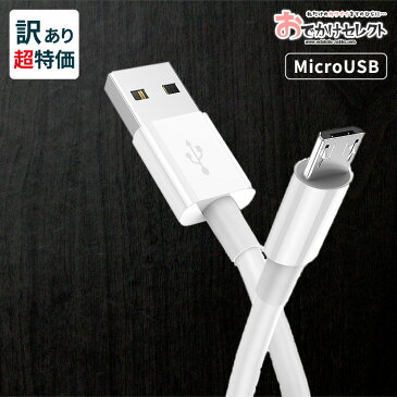 【クーポンで55円OFF/23:59迄】訳あり【超特価】 充電ケーブル マイクロUSB 充電器 MicroUSB 急速 QC3.0 対応 マイクロUSBケーブル タイプB 充電 ケーブル USBケーブル MicroUSB充電ケーブル MicroUSB充電器 Micro USB Type-B