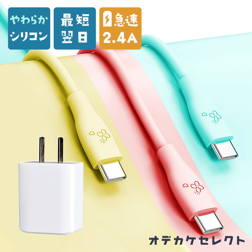 【やわらか素材】iPhone充電器 かわいい アイフォン充電器 iPhone充電機 iPhone 充電器 シリコン ケーブル ACアダプター 5V2A セット 充電 コード コンセント iPhone充電アダプター スマホ 電源 1m 2m 急速充電 アダプタ 12W 2.4A USB SE 丈夫