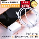 ＼新生活100円OFF／【対象商品】【全機種対応】【楽天1位獲得】iPhone充電器 ケーブル セット 急速 iPhone 充電器 アイフォン 充電機 iPhone8 ACアダプター アダプター 充電 コード コンセント iPad スマホ 1m 2m 2.4A USB充電器 SE 丈夫 PaPatto パパット