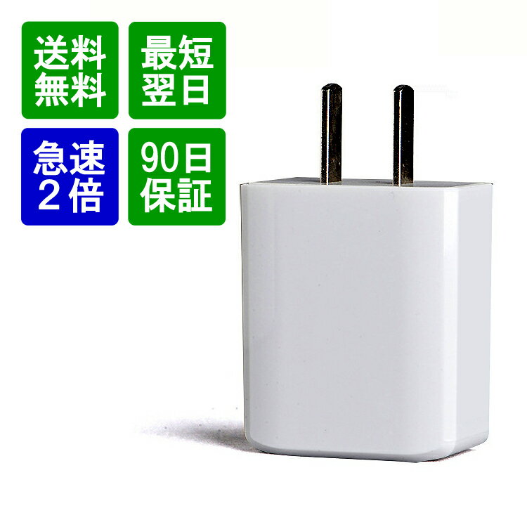 【クーポン16日1:59迄】【楽天1位獲得】電源アダプター USB 充電器 iPhone iPhone充電機 スマホ アイフォン 充電 AC アダプター 急速 コンセント 差込 10W 12W 2A 2.4A 急速充電 iPhone13 Pro iPhone12 mini 11 アクセサリ SE 第3世代 SE3 X XR 8 iPad