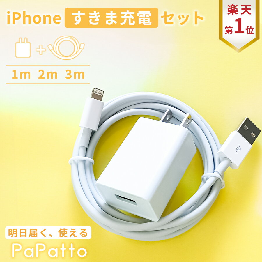 【全機種対応】【楽天1位獲得】iPhone 充電器 ケーブル 1m 2m 3m 急速充電 高速充電 iPhone充電機 iPhone充電アダプター コード セット アイホン充電器 コンセント 長い アイフォン充電器 ACアダプター5V2A 急速 充電 スマホ USB SE PaPatto パパット