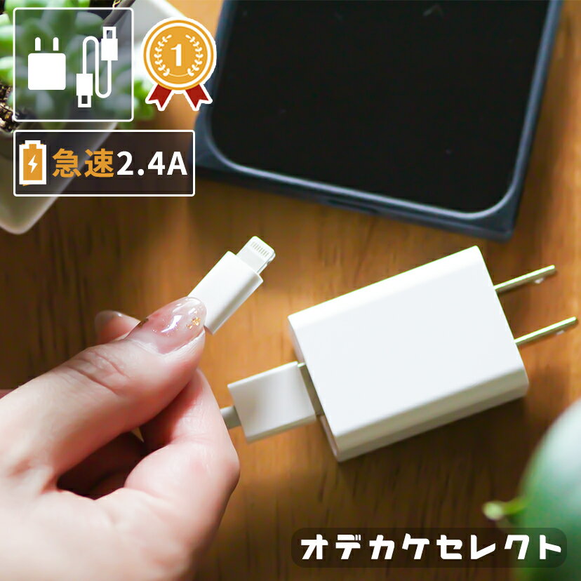 【クーポンで55円OFF/20時〜】【最短翌日お届け】【楽天1位獲得】iPhone充電器 アイフォン 充電機 iPhone iPhone8 充電器 急速充電器 ケーブル acアダプタ アダプタ セット 充電 コード コンセント iPad タイプC スマホ 電源 1m 2m 12W 2.4A USB SE iPhone7 丈夫 あす楽