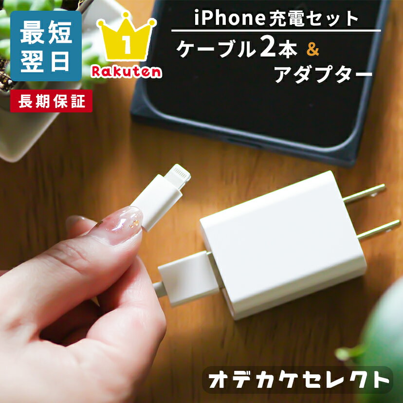 【楽天1位獲得】iPhone 充電器 iPhone充電機 アイフォン AC 充電 アダプター ケーブル セット 充電 コード コンセント 2本 差込 1m おすすめ iPhone SE 第3世代 SE2 SE3 iPhone8 iPhone7 7Plus 6s 6sPlus 丈夫 あす楽