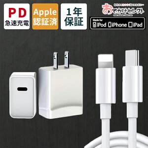 【最大355円OFFクーポン/23:59迄】iPhone 急速充電器 充電器 急速 高速充電 USB PD 充電機 Type-C タイプC USB-C ケーブル 1m スマホ コード スマートフォン 急速充電 充電 Apple 認証 iPhone充電ケーブル おすすめ Mfi コンセント アダプター iPhone充電器セット あす楽