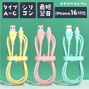 【巻グセつかない】iPhone充電ケーブルタイプc usb type-c 充電 ケーブル ピンク Type-C Type c 充電ケーブル 充電コード 充電 ケーブル コード シリコン スマホ アンドロイド Android パステル シリコンケーブル cタイプ充電器 AtoC