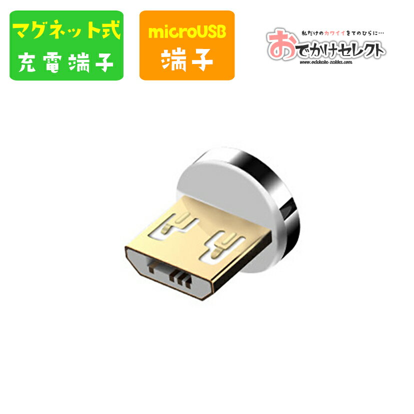 【クーポンで5%OFF/20時〜】【交換用・端子のみ】microUSB 充電 マグネット マグネットケーブル 先端 端子 マイクロUSB 充電端子 着脱式 磁石 ヘッド端子 ヘッド部分 Android アンドロイド マグネット式 充電 断線防止 断線 しにくい 端子のみ