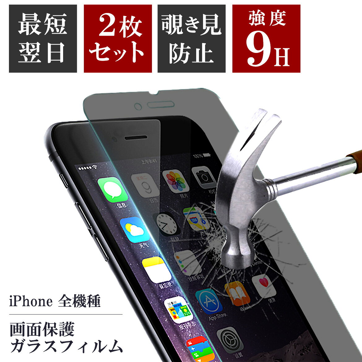 iphone15 保護フィルム 覗き見防止 貼りやすい 画面カバー アイフォン 強化 ガラス 液晶 保護 フィルム ガラスフィルム SE iPhone14 13 12 11 mini Pro Max Plus X 0.26mm 9H 覗き防止 2枚 セット