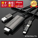 【楽天1位獲得】スマホ テレビ 接続 ケーブル アンドロイド 接続ケーブル iPhone USB T ...