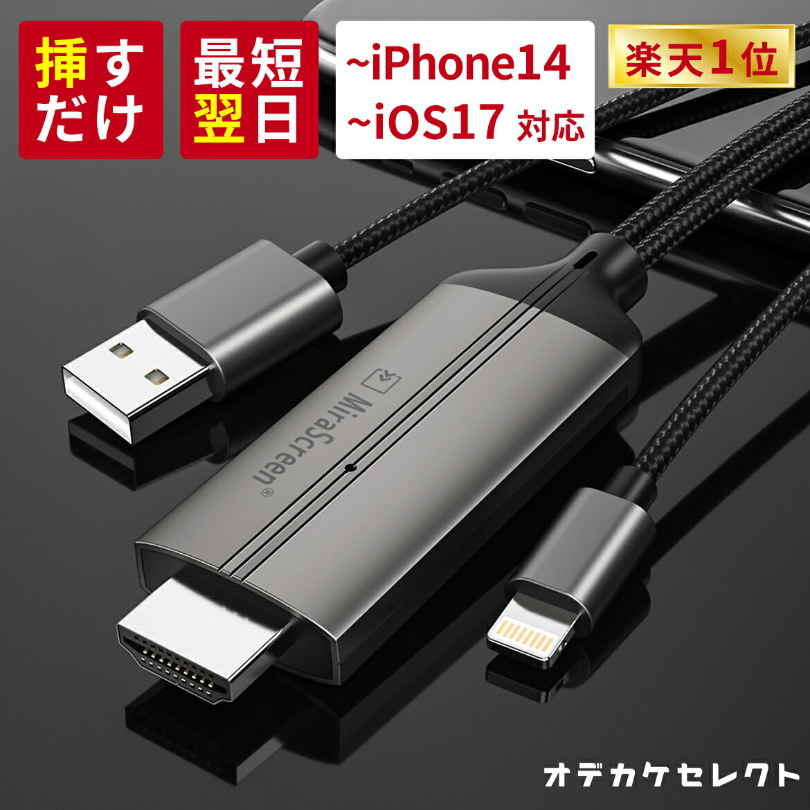 【クーポン有/23:59迄】【2790→2,490円初回限定】【楽天1位獲得】iPhone HDMI ライトニング 変換ケーブル ナビ テレビ 接続 ケーブル スマホ ミラーリング 車 カーオーディオ Youtube TVer HDMI変換ケーブル 変換 HDMIケーブル 変換アダプタ アイフォン iPad 変換