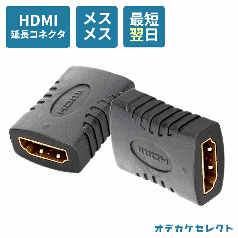 hdmi メスメス 変換 HDMIケーブル 延長