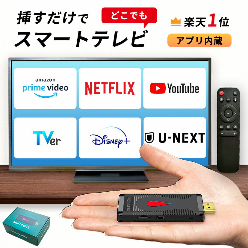 【スーパーSALEクーポン有】【挿すだけ！テレビでアマプラ】【楽天1位獲得】ストリーミング メディア プレーヤー スマートテレビ テレビ youtube 接続 ミラーリング HDMI Tver Amazon プライムビデオ Netflix iPhone android スマホ ナビ miracast ドレミル DOReMiRu TV