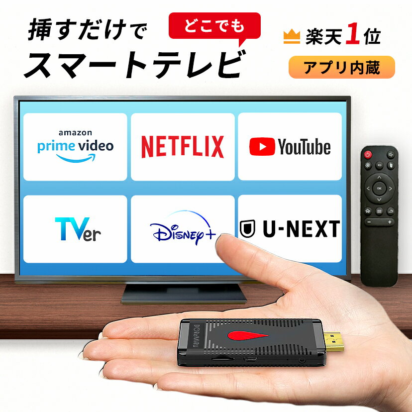 【セール終了後値上げ】【挿すだけ テレビでアマプラ】【楽天1位獲得】ストリーミング メディア プレーヤー スマートテレビ テレビ youtube 接続 ミラーリング HDMI Tver Amazon プライムビデ…