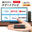 【クーポン有4日20時】【挿すだけ テレビでアマプラ】【楽天1位獲得】ストリーミング メディア プレーヤー スマートテレビ テレビ youtube 接続 ミラーリング HDMI Tver Amazon プライムビデオ…