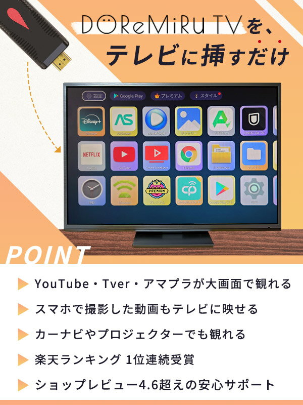 【挿すだけ！テレビでアマプラ】【楽天1位獲得】スマートテレビ youtube 接続 ミラーリング HDMI ストリーミングデバイス Tver Amazon プライムビデオ Netflix iPhone android スマホ ナビ miracast ドレミル DOReMiRu TV
