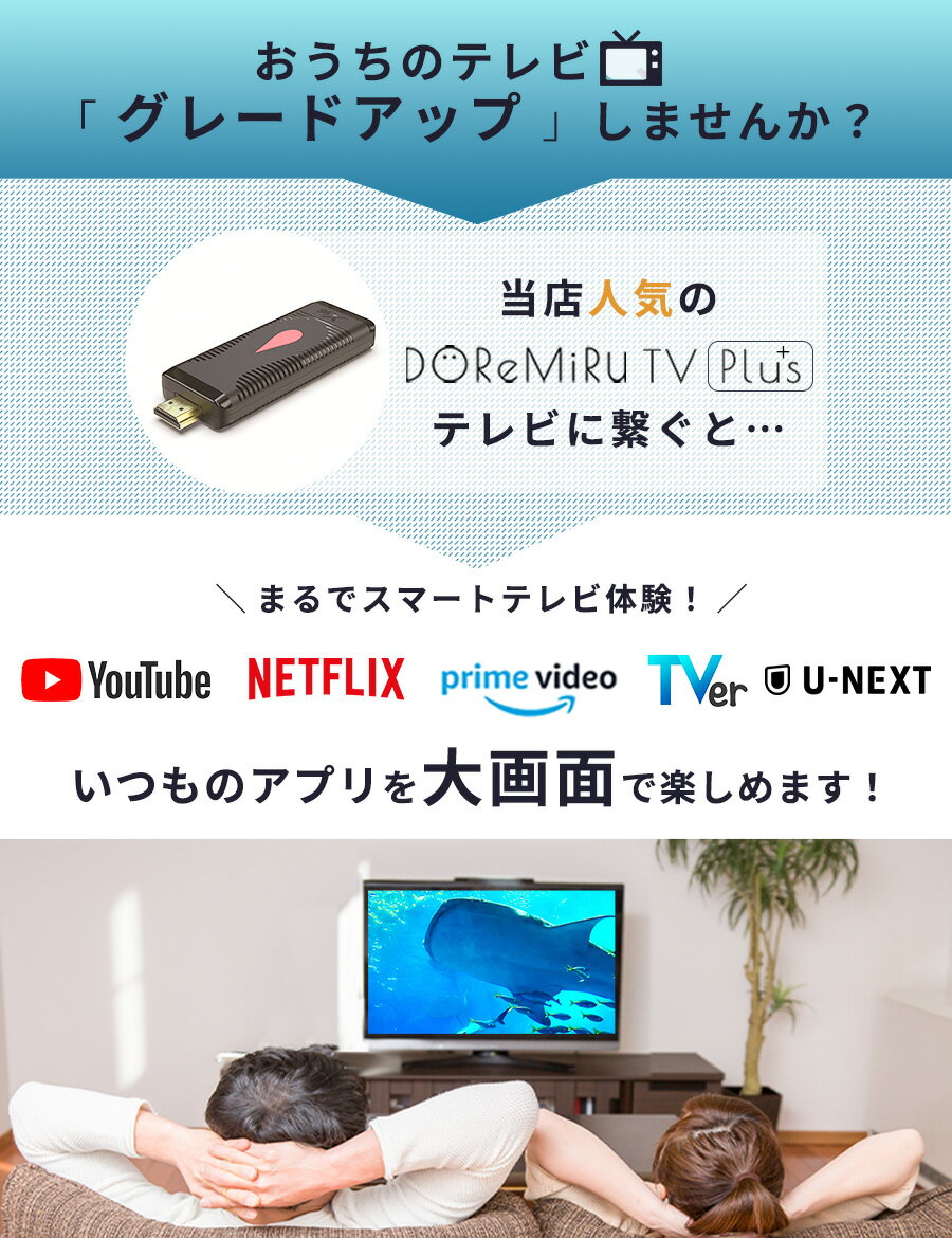 【メモリ拡大版】【挿すだけ！テレビでアマプラ】スマートテレビ テレビ youtube 接続 ミラーリング HDMI Android TV 4K Tver アマプラ Netflix 無線 出力 iPhone スマホ ナビ miracast ストリーミングデバイス ドレミル DOReMiRu TV+