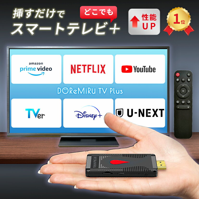【12日値上げ】【メモリ拡大版】【挿すだけ テレビでアマプラ】テレビ youtube 接続 ミラーリング HDMI Android TV 4K Tver Amazonプライム・ビデオ Netflix 無線 変換 出力 iPhone スマートテ…