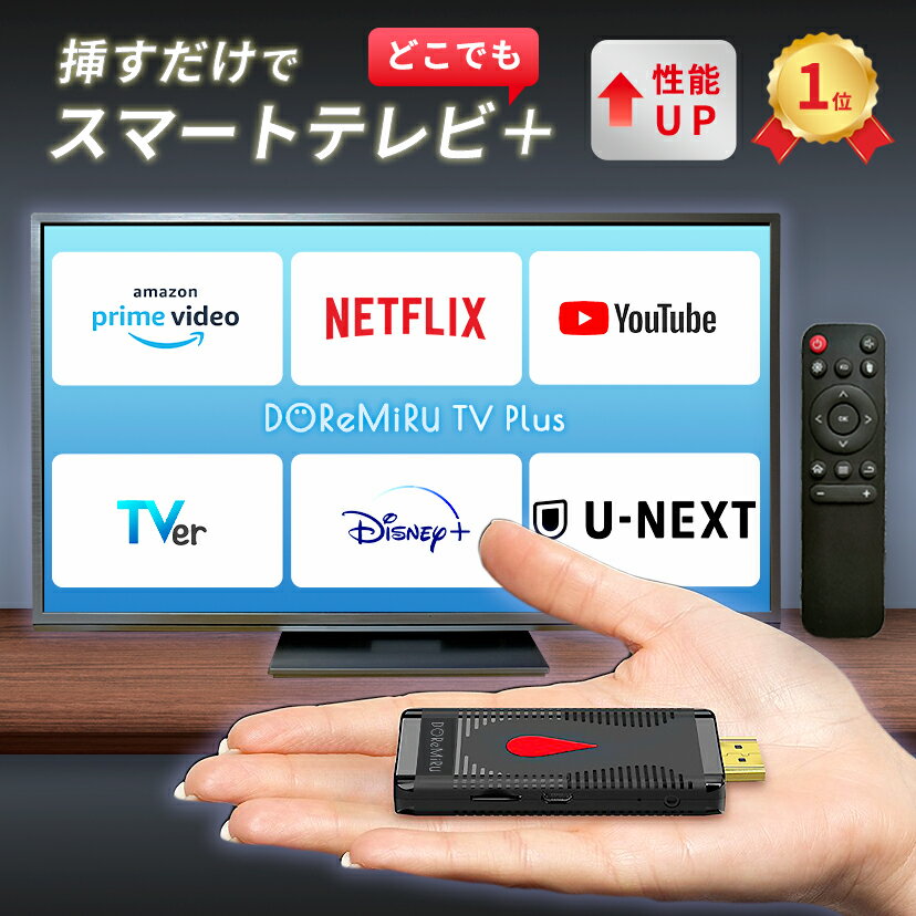 【1日限定クーポン有 】【メモリ拡大版】【挿すだけ テレビでアマプラ】テレビ youtube 接続 ミラーリング HDMI Android TV 4K Tver Amazonプライム・ビデオ Netflix 無線 変換 出力 iPhone ス…