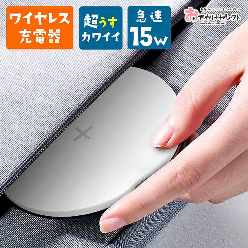 【楽天1位獲得】ワイヤレス充電器 かわいい 薄型 iPhone 充電器 置くだけ ワイヤレス アイフ ...