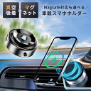 【クーポン有|20日23:59迄】スマホホルダー 真空吸着 車載ホルダー マグネット 真空吸着式 スマホスタンド ワイヤレス マグネット式 マグセーフ MagS...