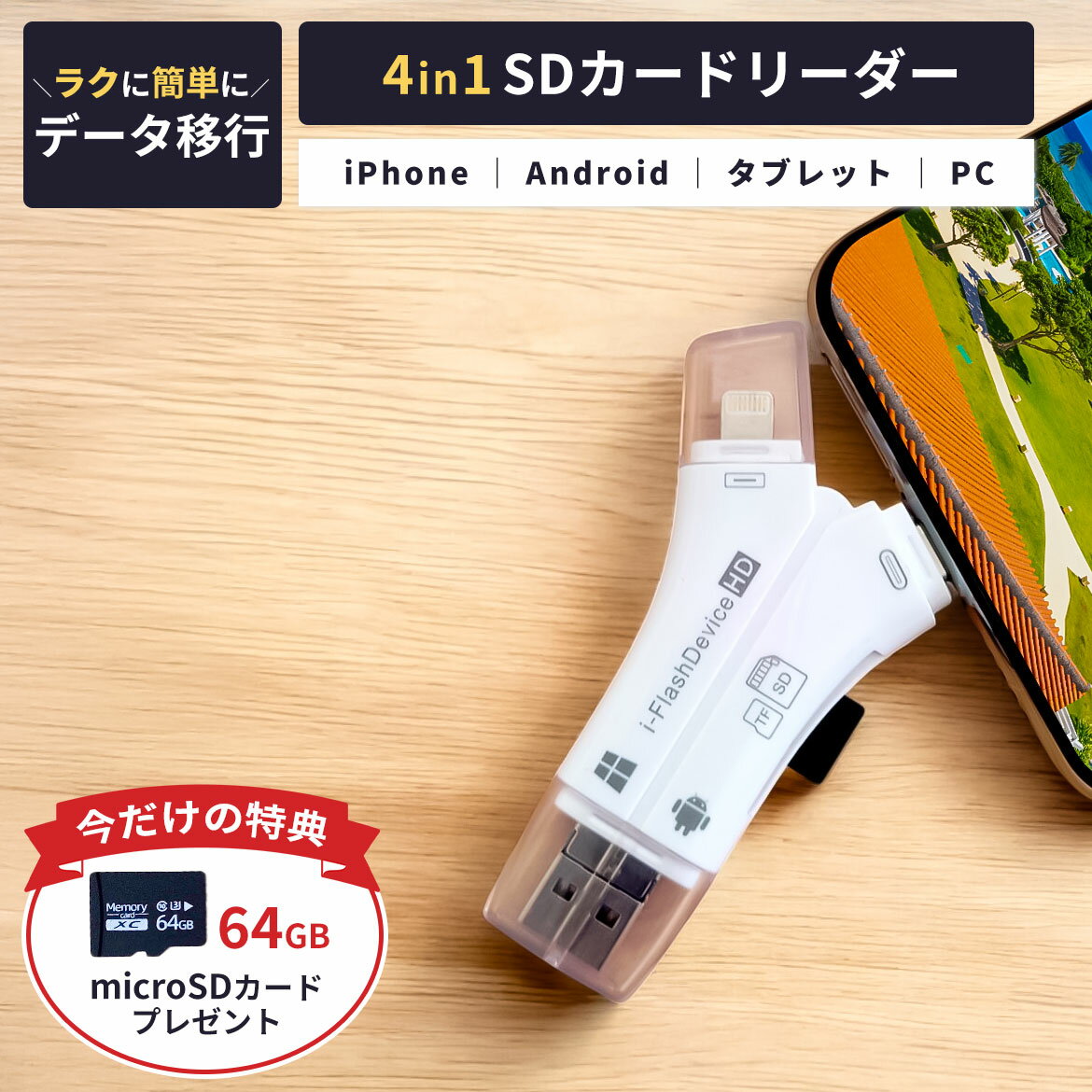 【楽天1位獲得】SDカードリーダー タイプC iPhone USB type-c ライトニング iPhone Android 4in1 マルチカードリーダー データ転送 データ移行 スマホ 外付け SD カード microSD マイクロSD 写真 バックアップ スマホの 64GB